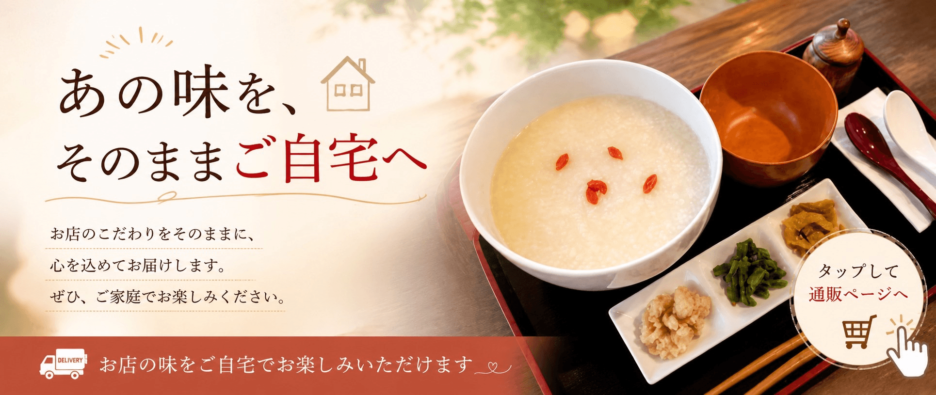 あの味を、そのままご自宅へ。お店のこだわりをそのままに、心を込めてお届け。