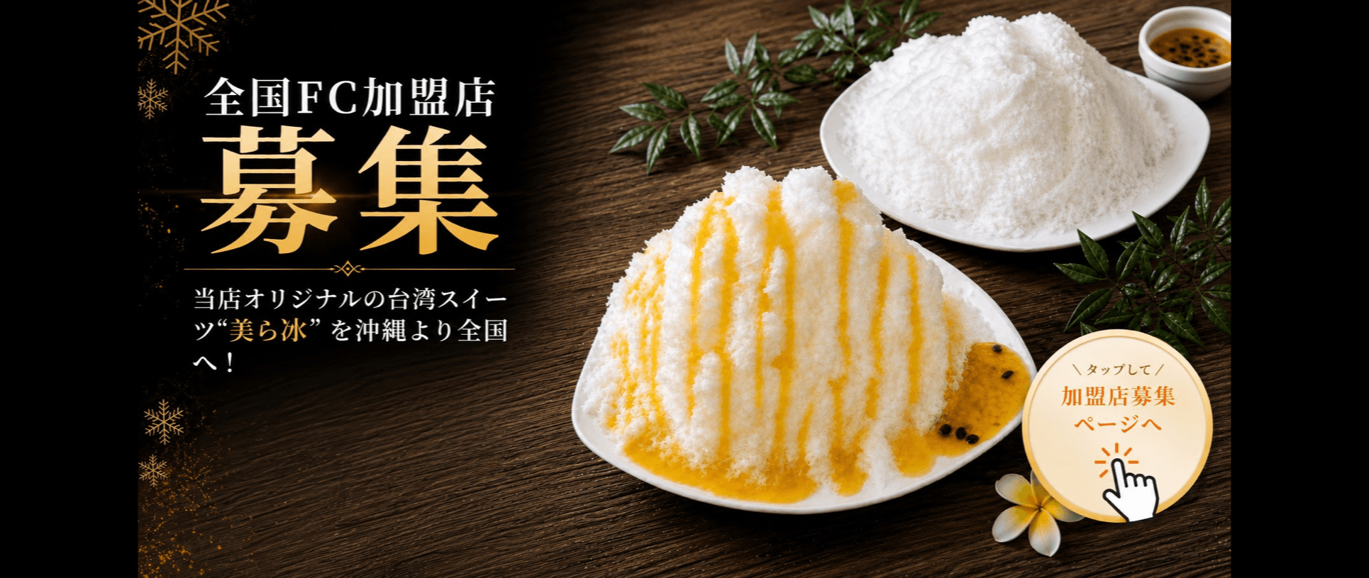 全国FC加盟店募集。当店オリジナルの台湾スイーツ 美ら冰 を沖縄より全国へ。
