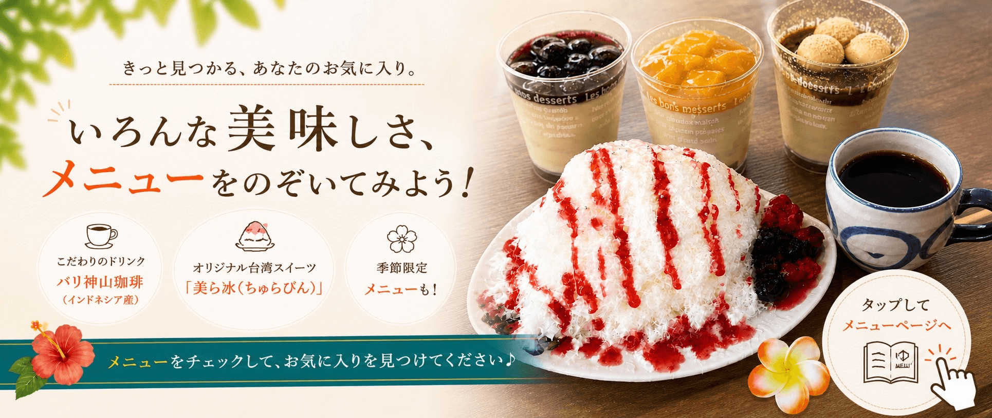 きっと見つかる、あなたのお気に入り。いろんな美味しさ、メニューをのぞいてみよう。
