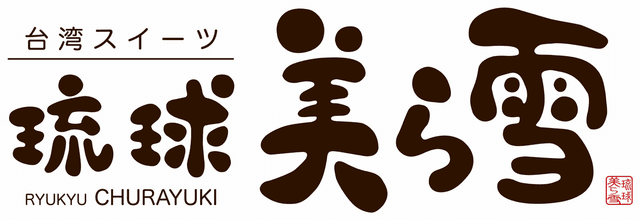 琉球美ら雪